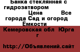 Банка стеклянная с гидрозатвором 5, 9, 18, 23, 25, 32 › Цена ­ 950 - Все города Сад и огород » Ёмкости   . Кемеровская обл.,Юрга г.